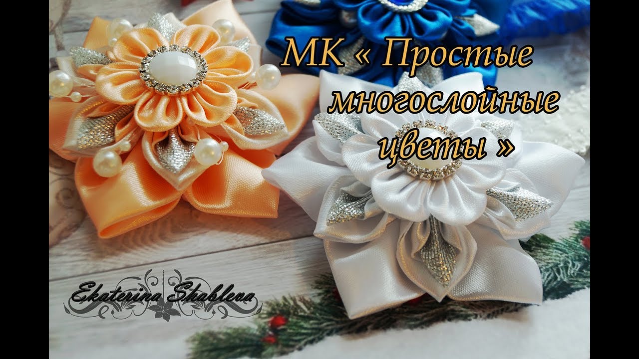 МК Простые многослойные цветы - YouTube
