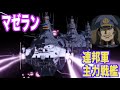 【ガンダム】マゼランの意外と 強力な装備!?連邦軍主力戦艦のスペック!(MAGELLAN)【解説】