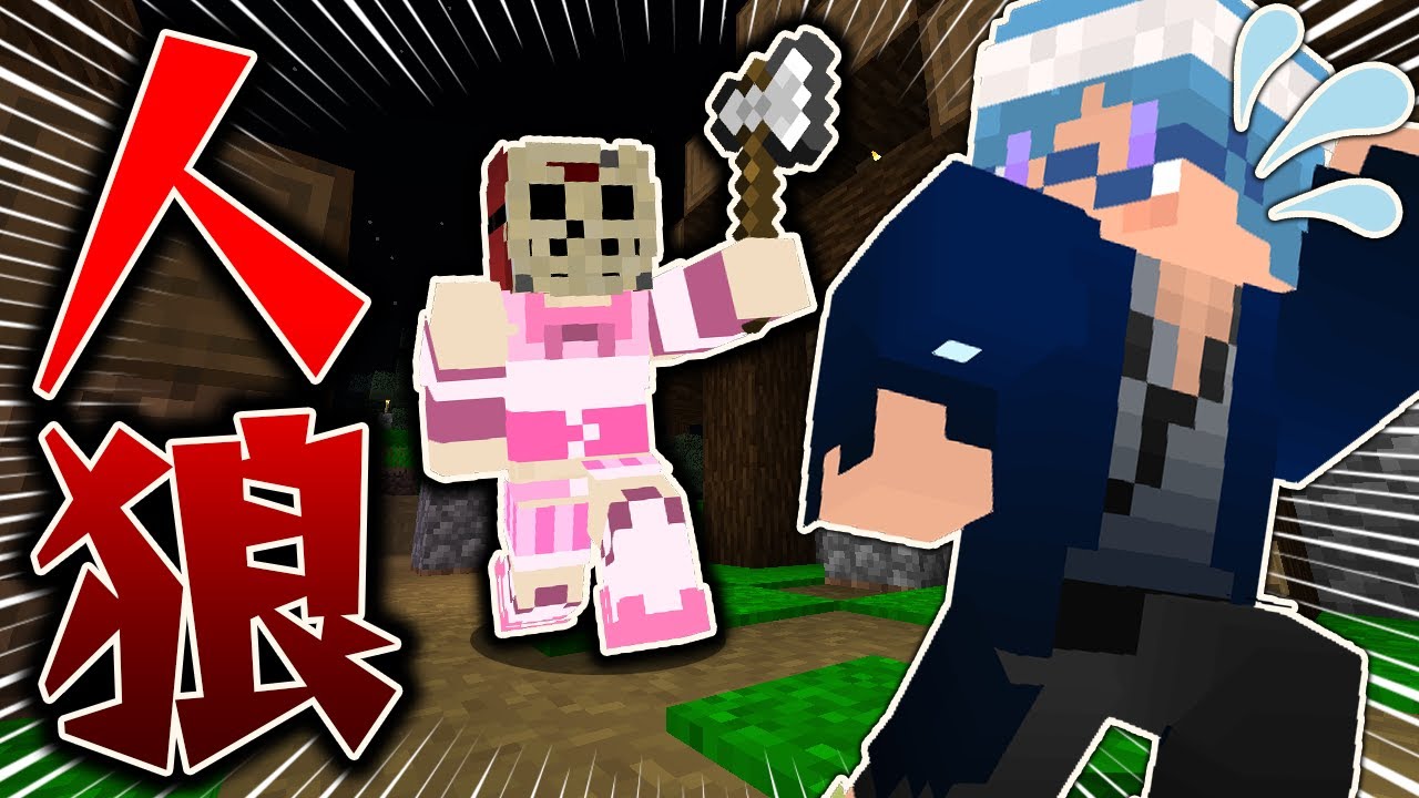 殺人鬼が襲ってくる世界で殺人鬼を暴け マイクラ人狼 マインクラフト Youtube