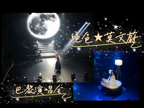 絕色莫文蔚巴黎演唱會P1:陰天+La vie en rose