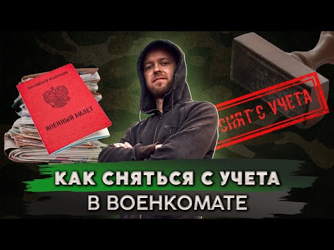 Как легко сняться с воинского учета