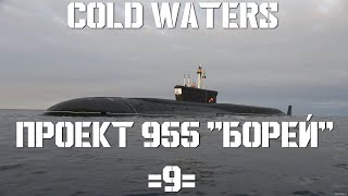 Cold Waters : ⚓ Проект 955 
