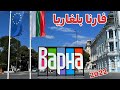 ЩЃШ Ш Щ Ш Varna ШЁЩ ШєШ Ш ЩЉШ Bulgaria рџ рџ ЩЃШ Ш Щ Ш Varna ШЁЩ ШєШ Ш ЩЉШ Bulgaria рџ рџ