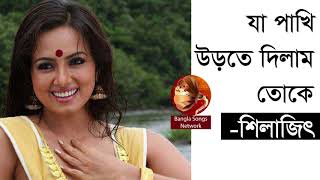 Video thumbnail of "যা পাখি উড়তে দিলাম তোকে - শিলাজিতের গান || Ja Pakhi Urte Dilam Toke Shilajit || Indo-Bangla Music"
