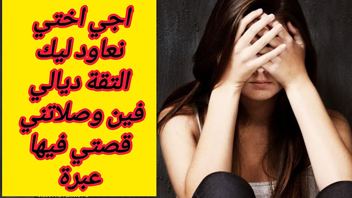 اجي اختي نعاود ليك التقة ديالي في وصلاتني
