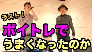 【検証】プロにボイトレしてもらったらうまくなるのか？part4 外国人さん風に歌ってみよう!!