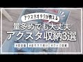 オタクの大片付け第2段！アクスタ収納完全版🌷～秋になってもオタ部屋製作はまだまだ続く…