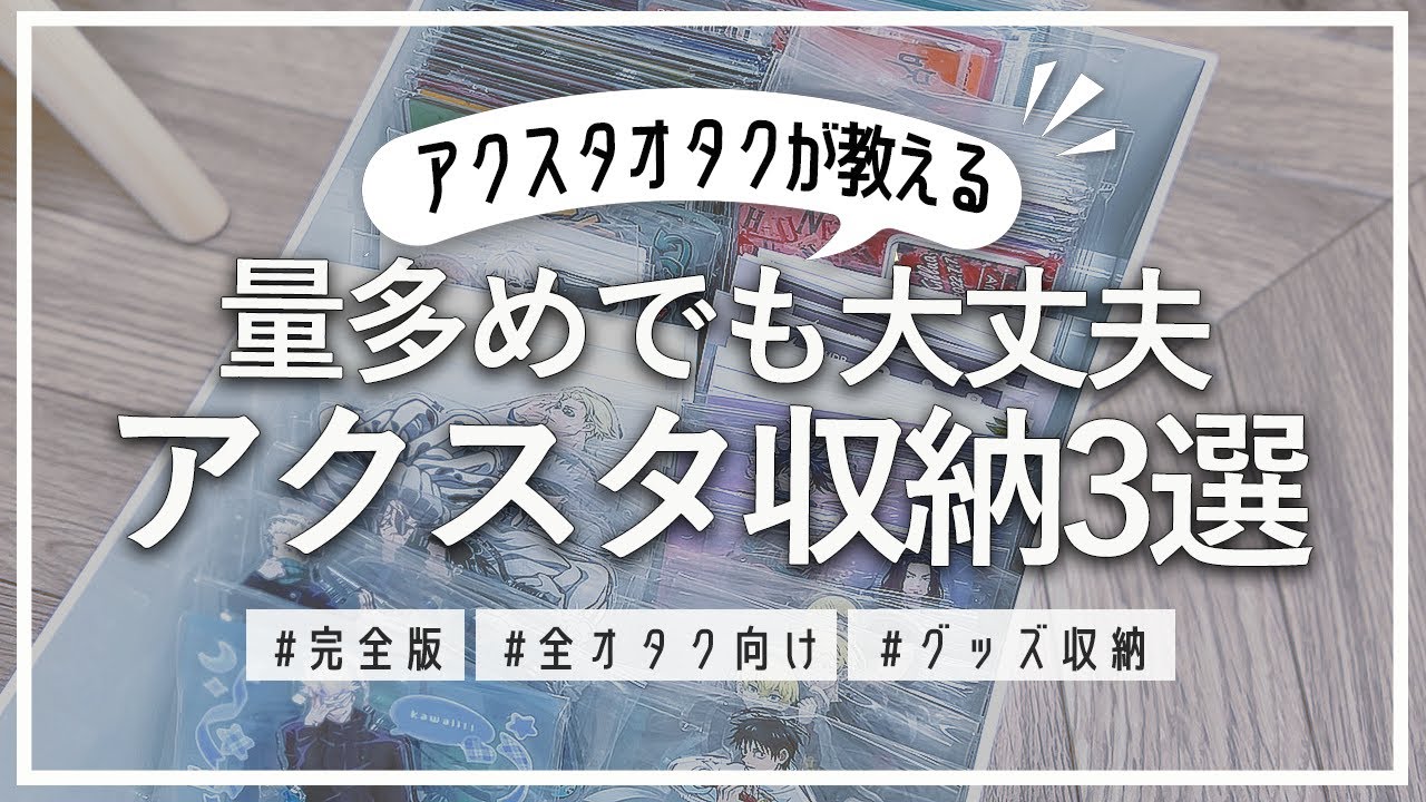 オタクの大片付け第2段！アクスタ収納完全版🌷～秋になってもオタ部屋製作はまだまだ続く…