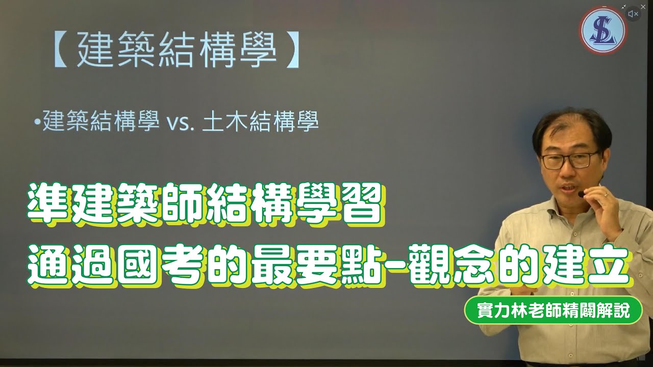 【建築結構】111年建築師專技結構學考題解析 (1)