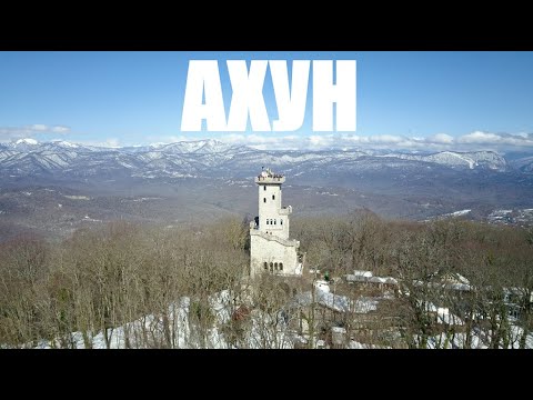 Башня на горе Ахун