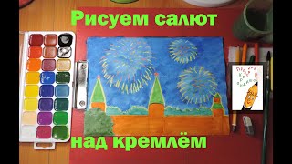 картинка: Рисуем салют над кремлём