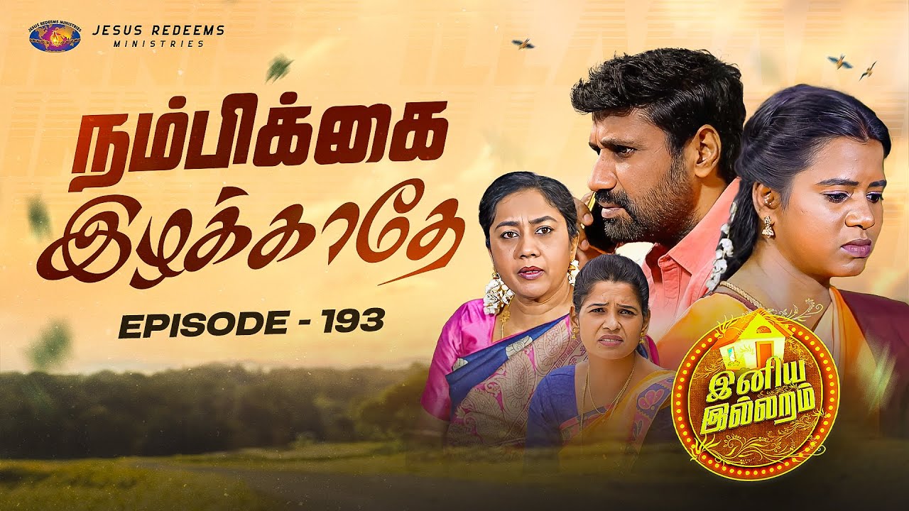 நம்பிக்கை இழக்காதே || இனிய இல்லறம் || Iniya illaram || Episode 193