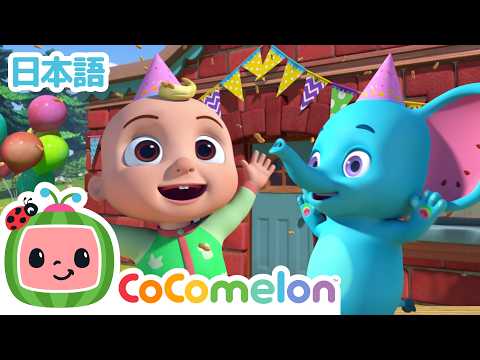 きょうはとくべつな日！👧🎂 エミーのたんじょうび | ココメロン・アニマルタイム | CoComelon | 日本語公式