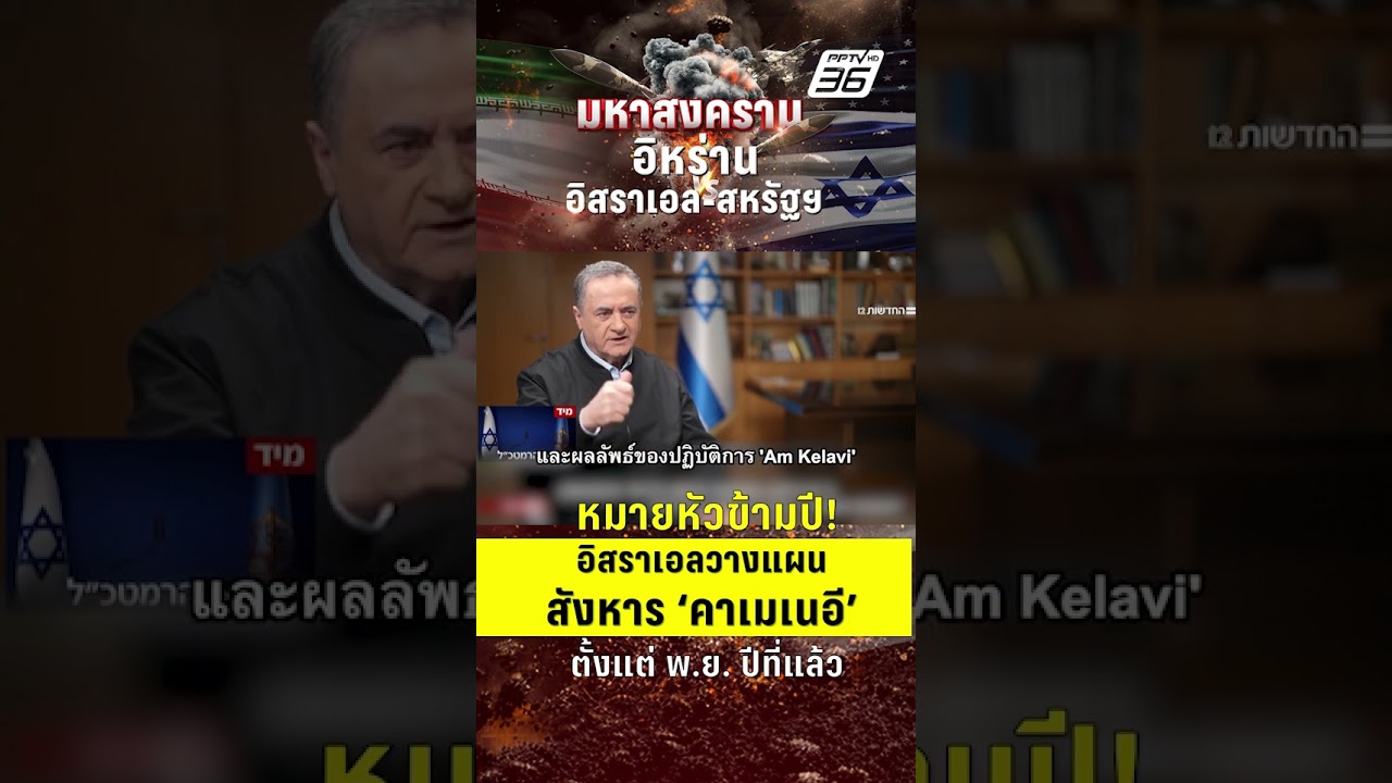อิสราเอลวางแผนสังหารผู้นำอิหร่าน ตั้งแต่ พ.ย. ปีที่แล้ว  | PPTV News | 5 มี.ค. 69