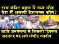 राम मंदिर बहस में नया मोड़/ OBCs ON CAST CENSUS & RAM MANDIR