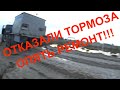 Отказали тормоза,весь день кувырком