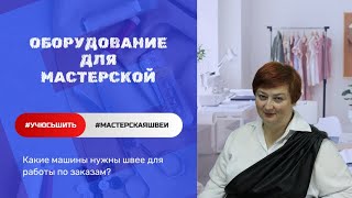 Сколько стоит начать шить? Мастерская швеи