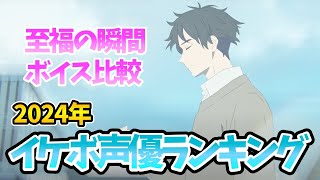 【イケボ声優ランキング】ボイス完全比較！1位は意外⁉イケボ声優1位は誰？ボイス聴き比べ声優動画！イヤホン必須！声優ランキング！