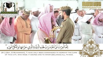 ختام حجازي بديع لـ سورة النمل | د. عبدالله الجهني | شوال ١٤٣٩هـ
