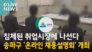 [송파] &quot;취업 빙하기 뚫는다&quot;…온라인 채용설명회 개최