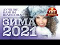 Лучшие Клипы Шансона Зима 2021