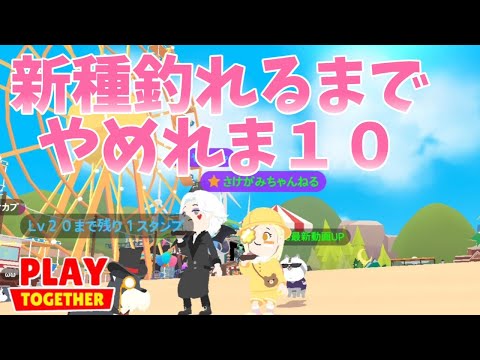 【一緒に遊ぼう】ライブ配信中！新種釣れるまで終われま10！雑談まったり。【アプリ】