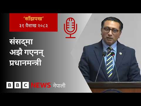 BBC Nepali Sewa – Parliament Obstruction over Balen : २०८३ बैशाख ३१ गतेको 'साँझपख' कार्यक्रम