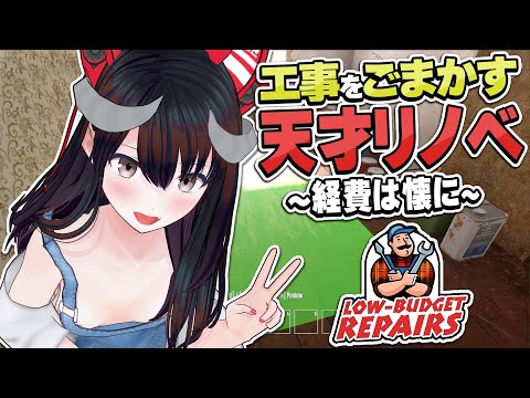 工事をごまかして安く済ませろ！低予算でバレなければOKな天才リノベをするゲーム ｜ Low-Budget Repairs【Vtuber】低予算リフォーム