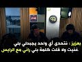 بعزيز نتحدى أي واحد يجبدلي بلي غنيت ولا قلت كلمة بلي راني مع الرايس 