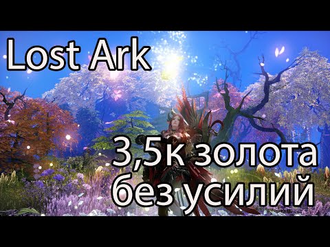Видео: Lost Ark фарм золота / Простой способ фарма золота в Лост Арк