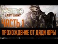 Metro: Last Light  ЧАСТЬ 1!Заходи позалипай!Душевная игра на все времена!