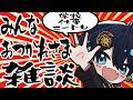 お疲れ様雑談