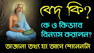 VED . বেদ কি? বেদ কিধরণের গ্রন্থ? বেদ ধর্মগ্রন্থের পরিচয়। কেন বেদ পড়া উচিৎ ? VED IN BENGALI screenshot 3