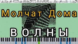 Молчат Дома (Molchat Doma) - Волны (Volny) - кавер на пианино + ноты видео