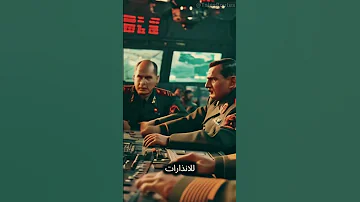 القرار الذي أنقذ العالم من حرب نووية 