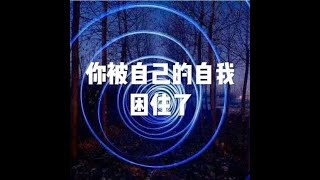 201502 你被自己的自我困住了21027