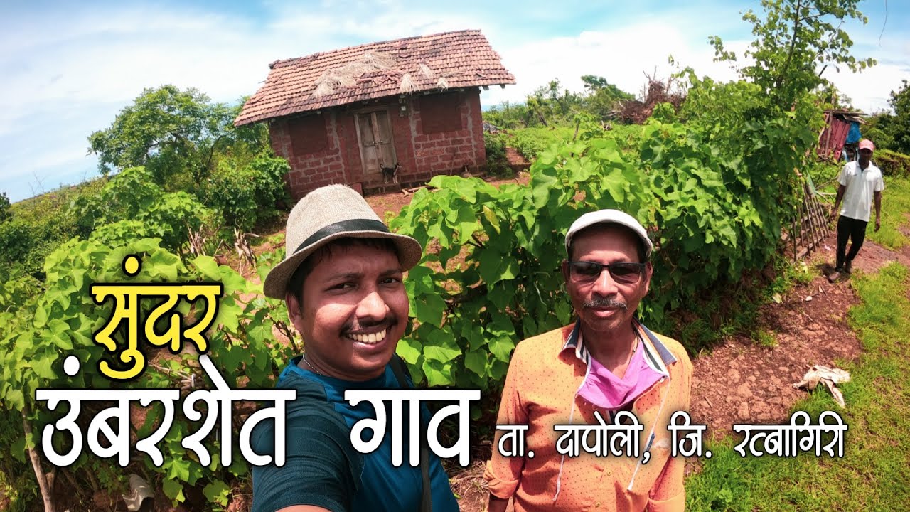 निसर्गरम्य उंबरशेत गाव आणि बटावले काकांचा स्तुत्य उपक्रम 😍 | Umbarshet - दापोली, रत्नागिरी (Konkan)