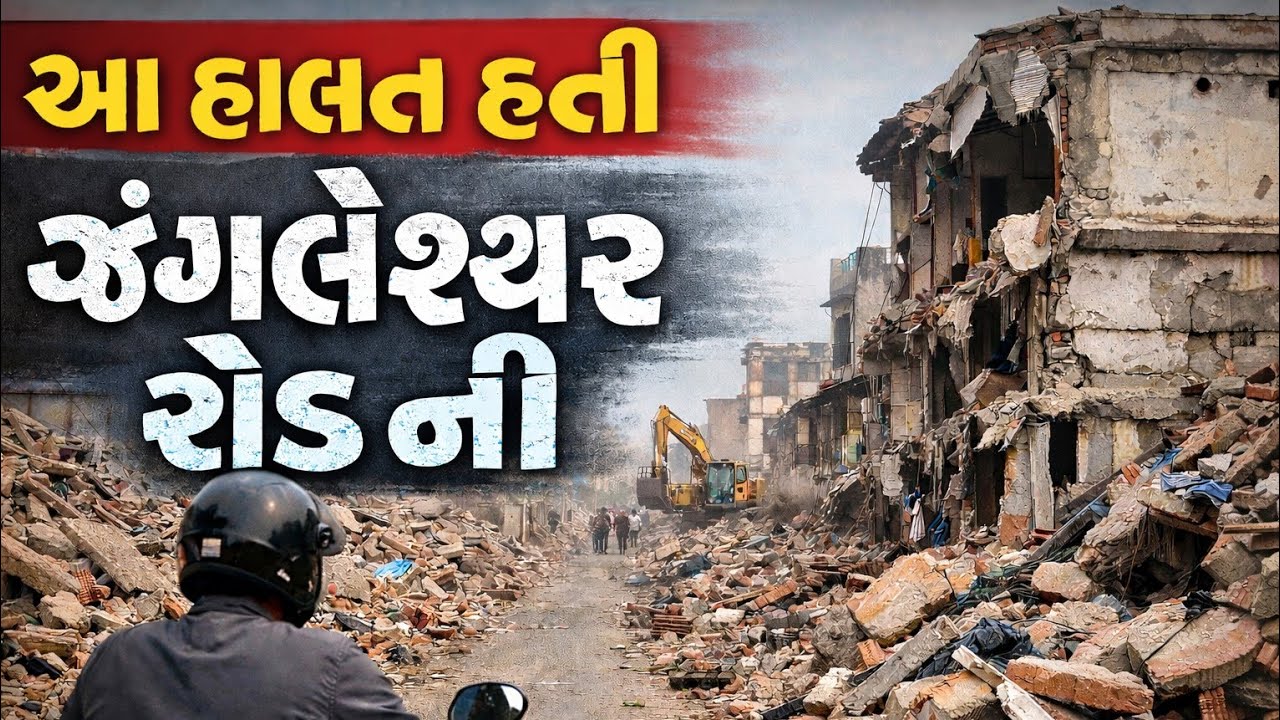 આ હાલત હતી જંગલેશ્વર રોડ ની.. #Rajkot#Jangleshwar #Demolition #viral #RajkotNews #GujaratiNews