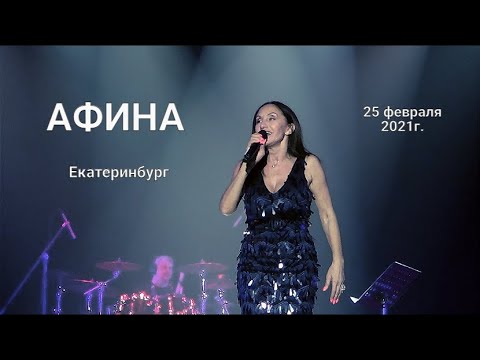 Концерт афина