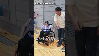 誰もがスポーツで活躍できる環境を…フクオカ・パラスター・プロジェクト(F-STAR)の成り立ち