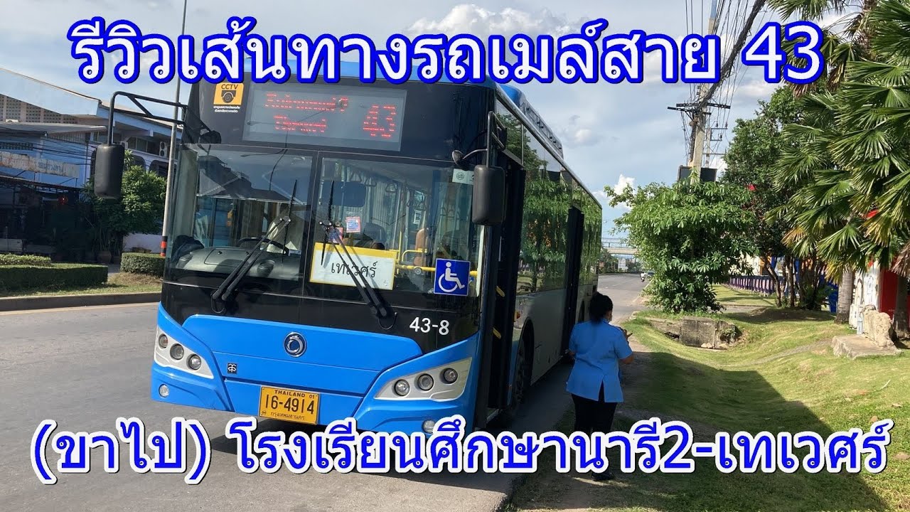 740 รถเมล์สาย 43 (ขาไป) โรงเรียนศึกษานารี 2-เทเวศร์