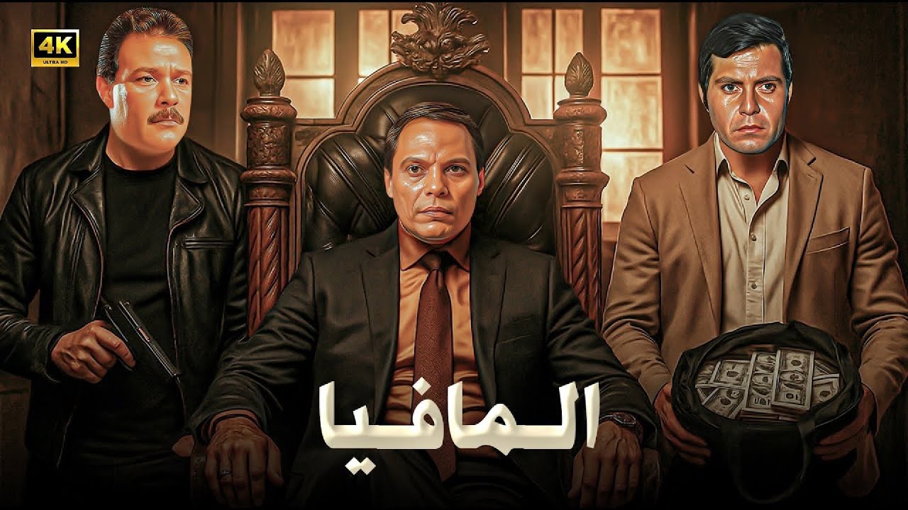 فيلم الأكشن و الإثارة | المافيا | بطولة عادل إمام و حسين فهمي و فاروق الفيشاوي - FULL HD