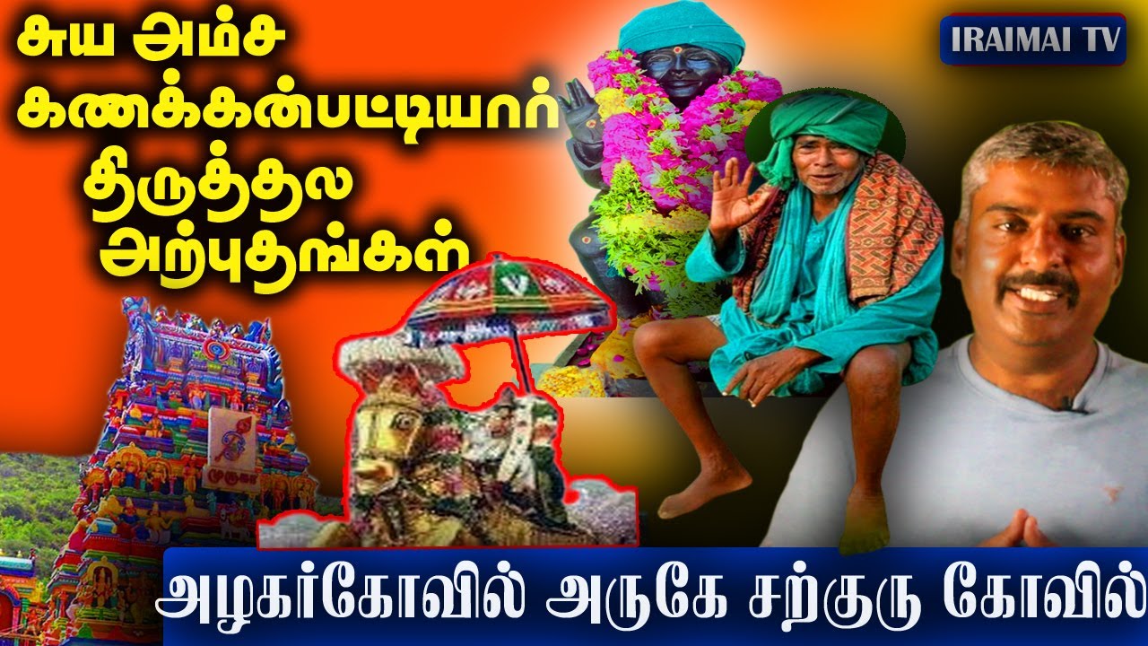 அழகர்கோயில் சுயஅம்சகணக்கன்பட்டியார் திருக்கோவில் அற்புதங்கள் | Kanakknpatti siddhar | Iraimai T.V