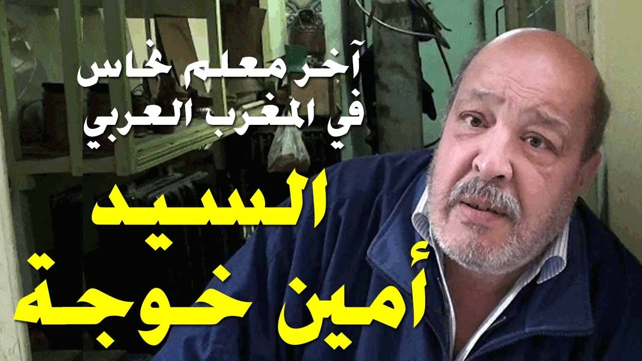 حوار في قسنطينة اليوم  مع.آخر معلم نحاس في المغرب العربي.. السيد أمين خوجة