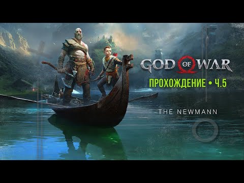 Видео: God of War / тихий стрим / часть 5