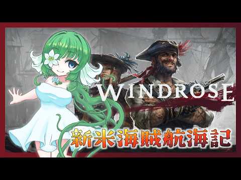 【WINDROSE】船員を探して【ふかしぎch】