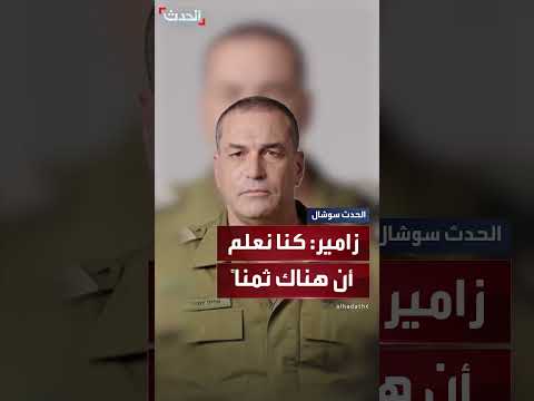 رئيس أركان الجيش الإسرائيلي: تحديات جديدة وثمن محتمل
