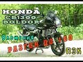 [Тест] Honda CB1300 Boldor отправка, замер до 100 кмч