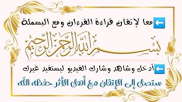#تصحيح_التلاوة بالإتقان والتدقيق : #الفاتحة .. البسملة