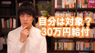 １世帯３０万円給付はわかりにくすぎ！本当に給付するつもりあるのか？